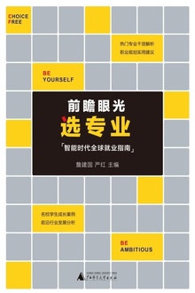 前瞻眼光选专业:智能时代全球就业指南