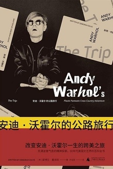 安迪·沃霍尔的公路旅行
