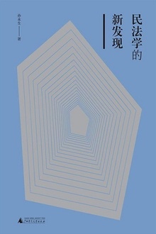 新民说·民法学的新发现