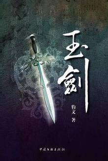 玉剑