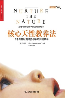 核心天性教养法