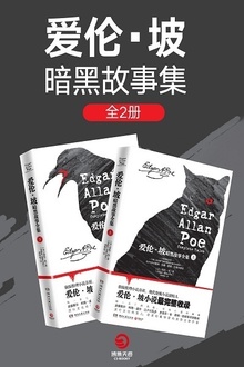 爱伦·坡暗黑故事集(套装全两册)