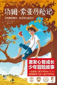 汤姆·索亚历险记(作家榜经典)