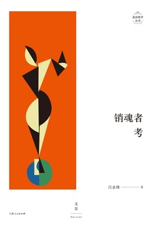 销魂者考