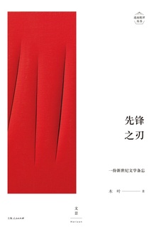 先锋之刃:一份新世纪文学备忘