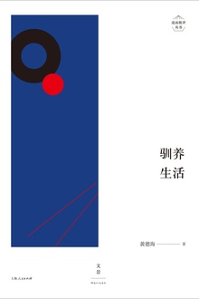 驯养生活