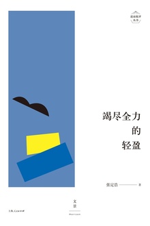 竭尽全力的轻盈