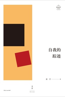 自我的踪迹