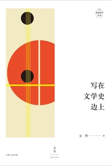 写在文学史边上