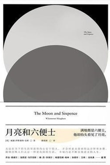 月亮和六便士