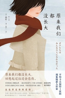 原来我们都没长大