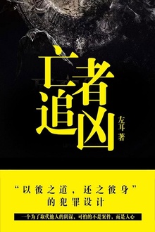 亡者追凶