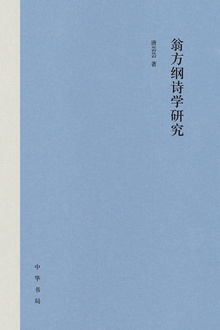 翁方纲诗学研究(精)