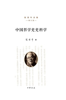 中国哲学史史料学(精)