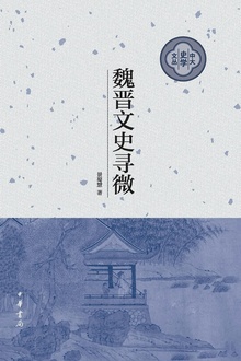 魏晋文史寻微(精)