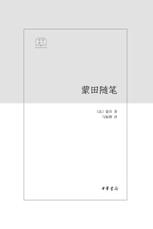 蒙田随笔