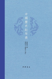 中国历史纪年表(精)