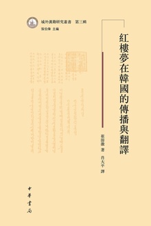 红楼梦在韩国的传播与翻译