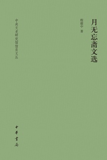 月无忘斋文选