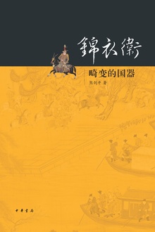 锦衣卫——畸变的国器