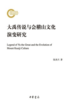 大禹传说与会稽山文化演变研究