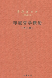 印度哲学概论(外二种)