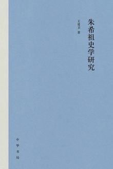 朱希祖史学研究(精)