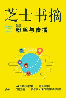 芝士书摘第002期 粉丝与传播