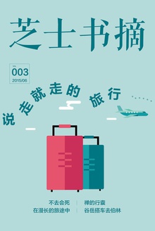 芝士书摘第005期 一场说走就走的旅行