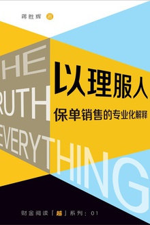 以理服人——保单销售的专业化解释
