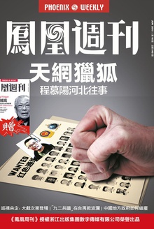 香港凤凰周刊 2015年第16期 天网猎狐