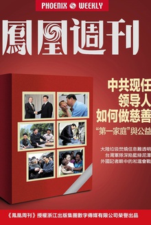 香港凤凰周刊 2015年第17期 中共现任领导人如何做慈善