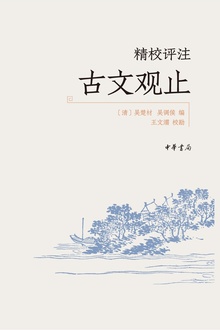 精校评注古文观止