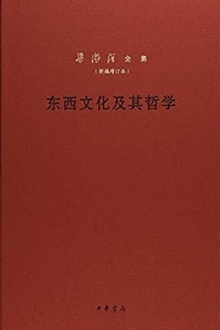 东西文化及其哲学