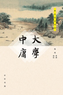 大学·中庸
