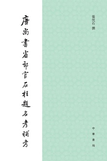唐尚书省郎官石柱题名考补考