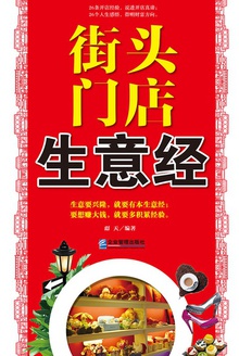 街头门店生意经