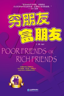 穷朋友富朋友