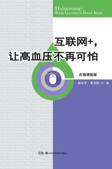互联网+,让高血压不再可怕(在线增值版)