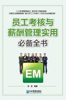 员工考核与薪酬管理实用必备全书