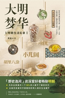 大明梦华:明朝生活实录