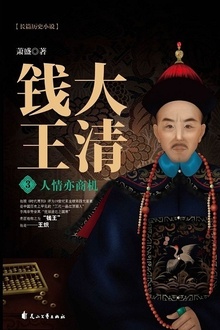 大清钱王3:人情亦商机
