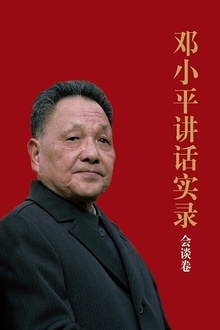 邓小平讲话实录:会谈卷