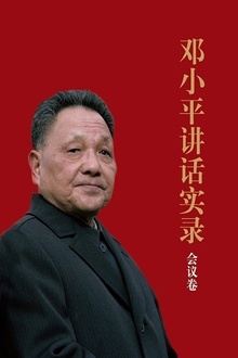 邓小平讲话实录:会议卷