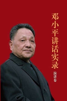 邓小平讲话实录:演讲卷