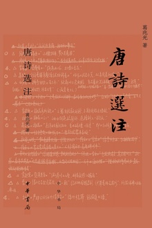 唐诗选注