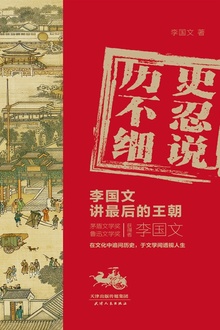 历史不忍细说:李国文讲最后的王朝
