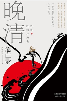 晚清危亡录:战争,以鸦片为名