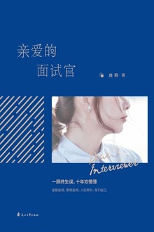 亲爱的面试官