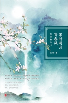 宋时明月寄春风:愿得柳七心